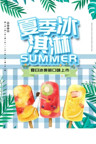 夏季冰淇淋夏日海报清凉蓝色雪糕冰棒