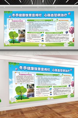 冬季健康教育宣传