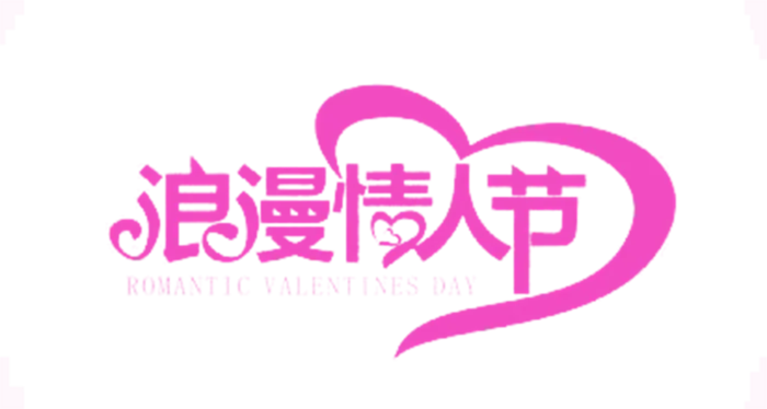 浪漫情人节玫红