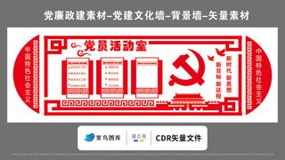 党建文化墙党建素材CDR预览图矢量红色创党员活动室