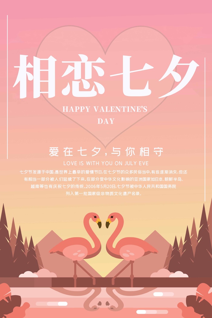 七夕情人节简约大气活动展板