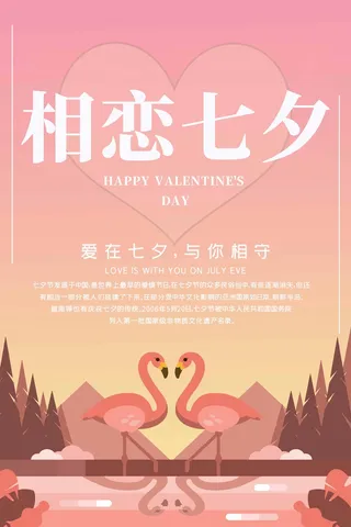 七夕情人节简约大气活动展板