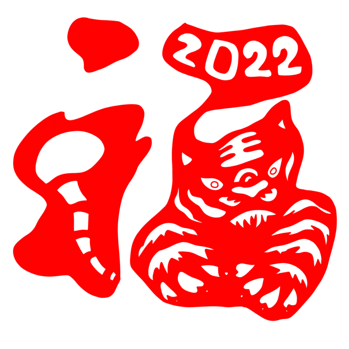 2022虎年创意剪纸福字