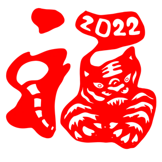 2022虎年创意剪纸福字