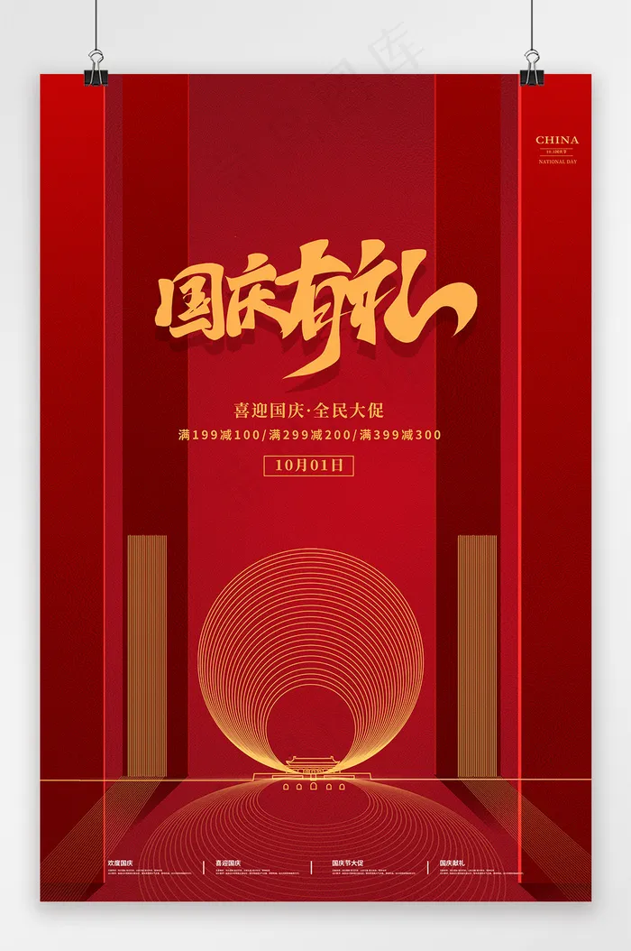 国庆 国庆节海报 国庆有礼