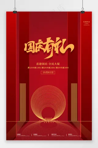国庆 国庆节海报 国庆有礼