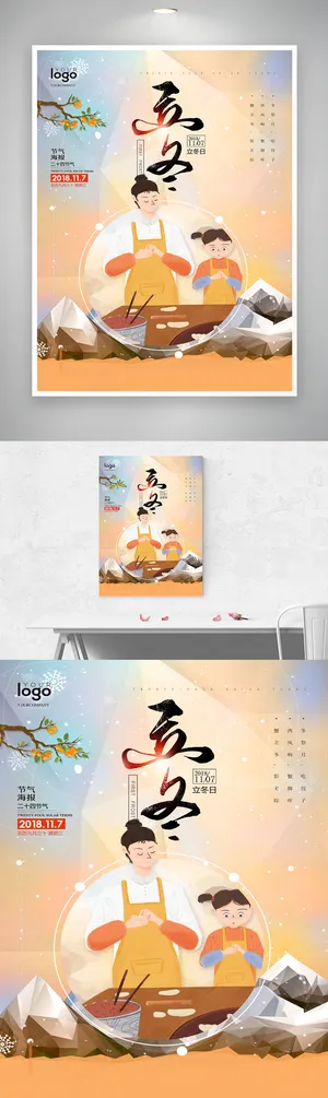 简洁立冬活动宣传图片