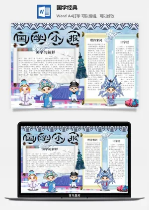 国学的解释小报