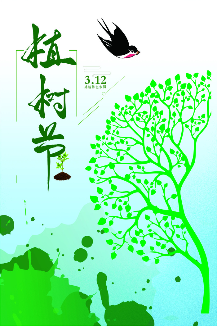 卡通植树海报植树节种树