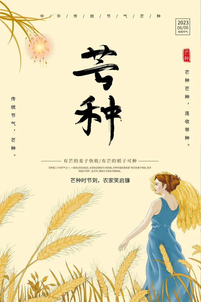传统二十四节气芒种
