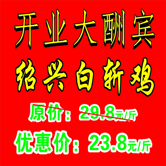 开业大酬宾优惠价白斩鸡红色海报展架cdr矢量模版下载