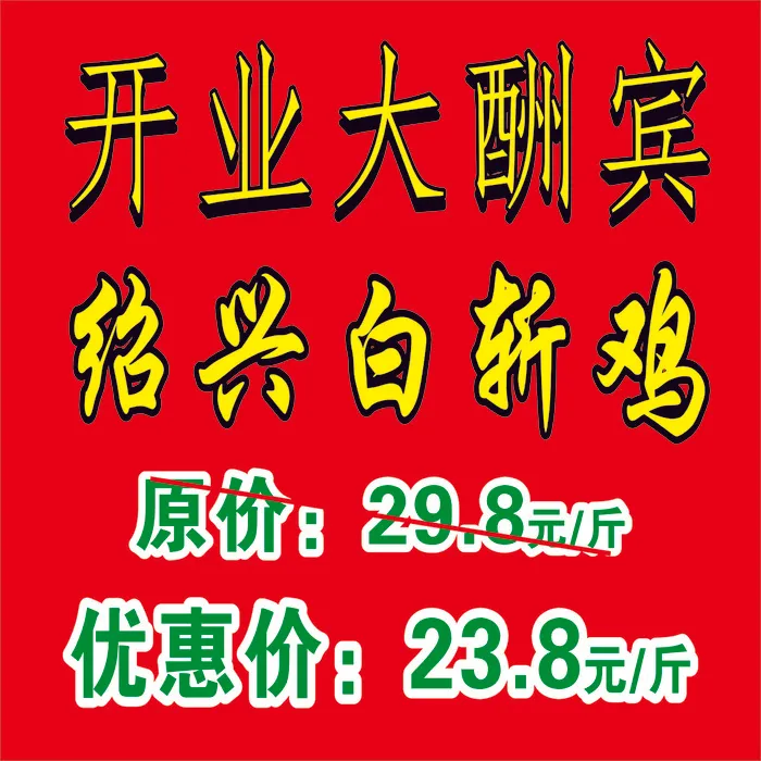 开业大酬宾优惠价白斩鸡红色海报展架