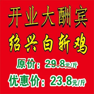 开业大酬宾优惠价白斩鸡红色海报展架