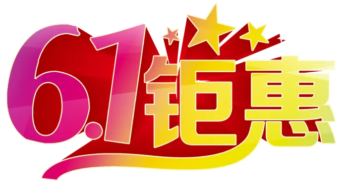 六一钜惠艺术字