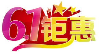 六一钜惠艺术字