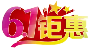 六一钜惠艺术字