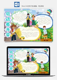 劳动节五一工人手抄报电子小报黑板报展板报海报WORD素材模板设计