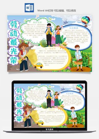 劳动节五一工人手抄报电子小报黑板报展板报海报WORD素材模板设计