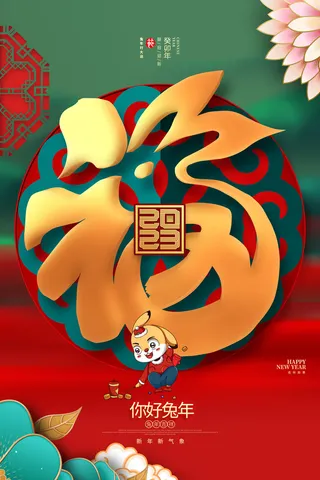 兔年春节活动促销海报