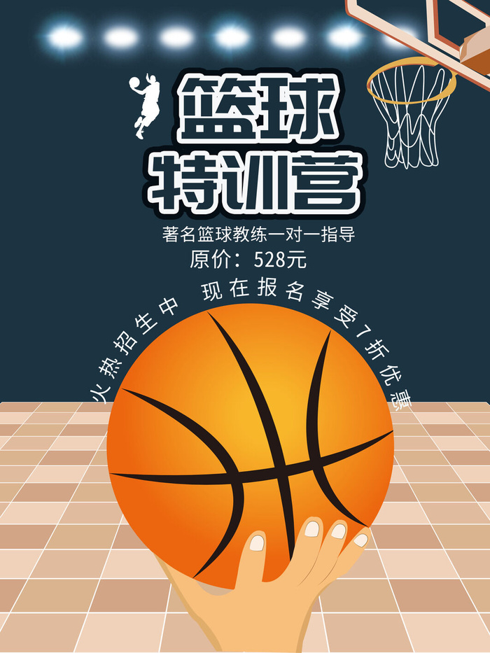 篮球训练营招生培训运动比赛海报宣传单平面设计素材PSD模板设计psd模版下载