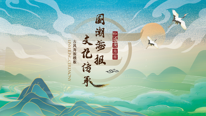 国潮山水中国风背景展板psd模版下载