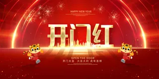 虎年开门红