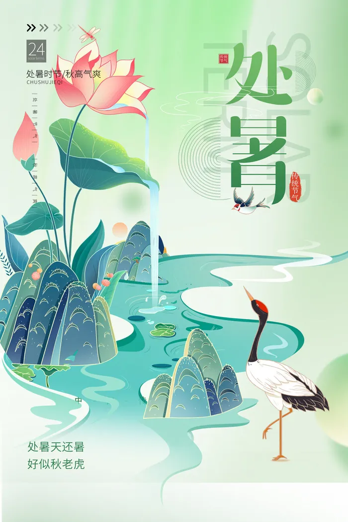 时尚简约2022年处暑节气海报psd模版下载
