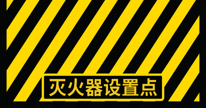 灭火器设置点psd模版下载