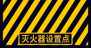 灭火器设置点
