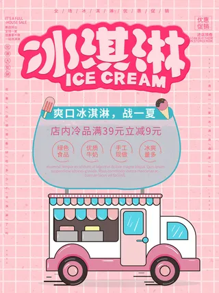 夏季冰淇淋促销