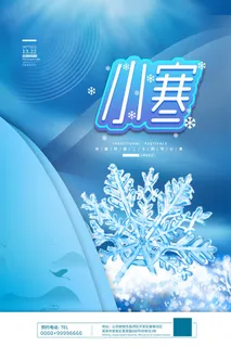 中国传统冬天小寒祝福24二十四节气节日宣传活动海报