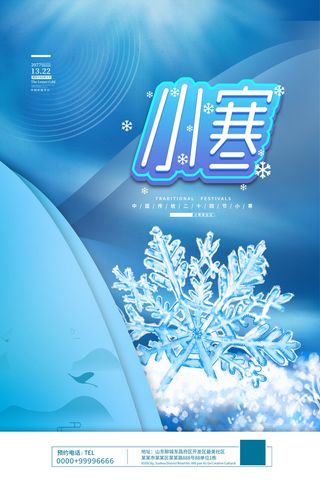 中国传统冬天小寒祝福24二十四节气节日宣传活动海报