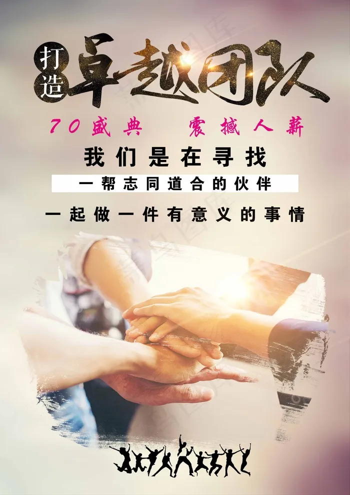 团队精神文化psd模版下载