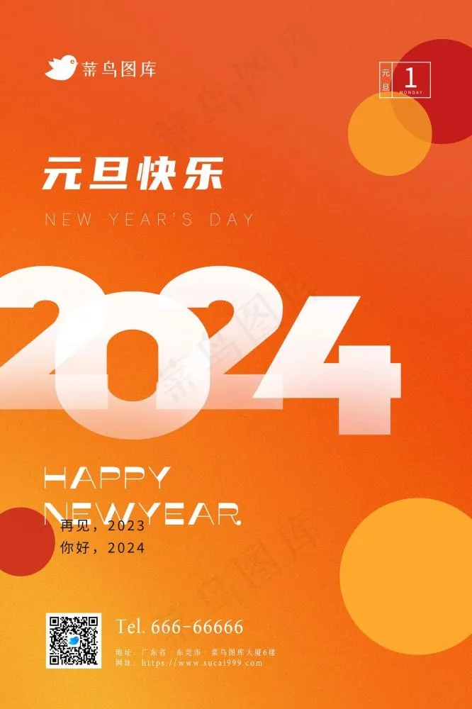元旦快乐2024橙色简约节日海报(2362x3543)psd模版下载
