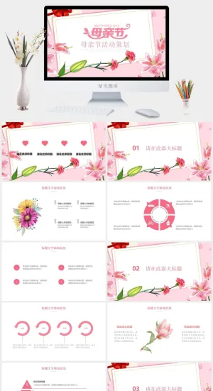 粉色花朵母亲节活动策划ppt模板预览图