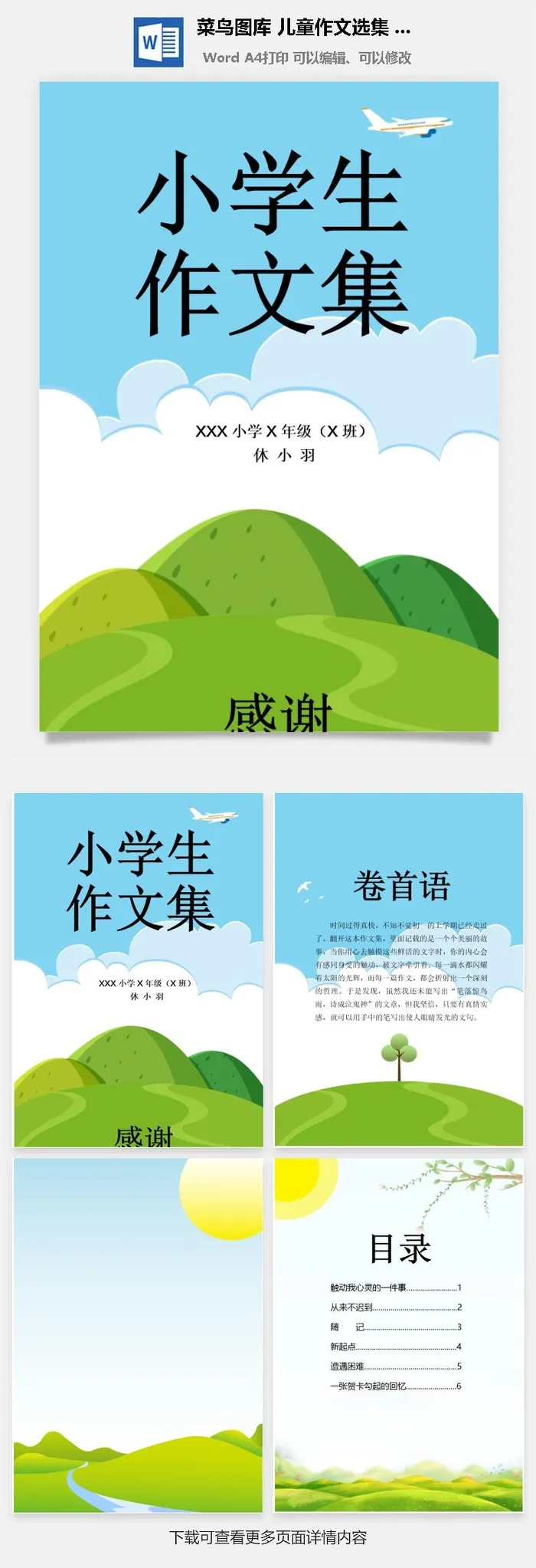 中小学生儿童作文集选散文集word文档排版模板素材封面设计制作