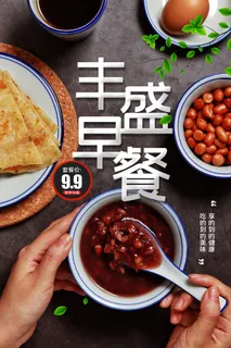 简约丰盛美食套餐营养早餐海报促销