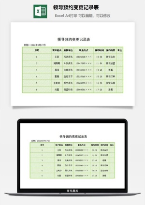 领导预约变更记录表excel模板预览图