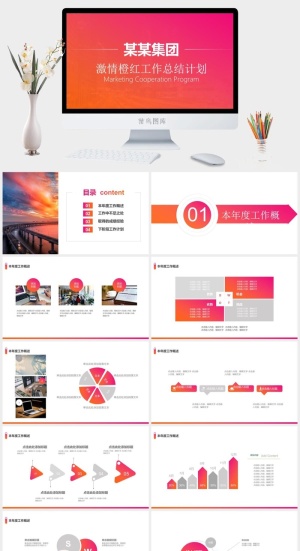 简约大气激情橙红工作总结计划ppt模板预览图