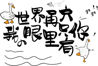 眼中只有你情人节