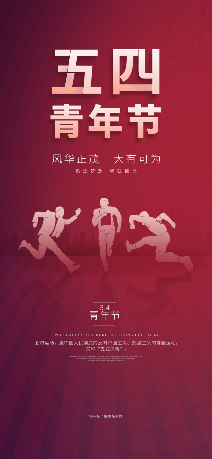 创意五四54青年节商场节日宣传促销手机海报模板PSD手机素材psd模版下载