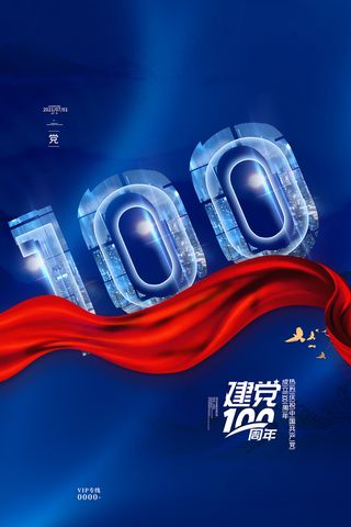 建党100周年党建宣传海报