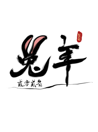 2023兔年艺术字体兔年大吉新年字体新年艺术字