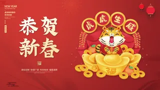 虎年新年企业年会展板舞台背景
