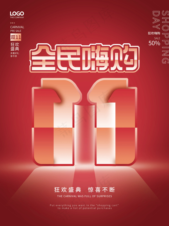双十一 全民嗨购海报