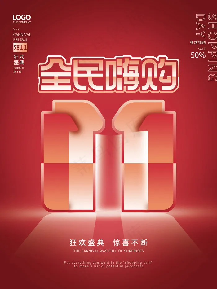 双十一 全民嗨购海报psd模版下载