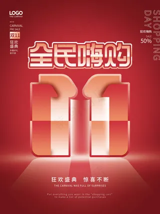 双十一 全民嗨购海报