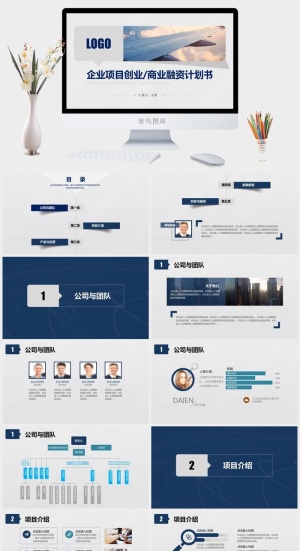 创业项目商业融资计划书ppt模板预览图