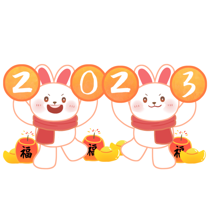 2023兔年新年