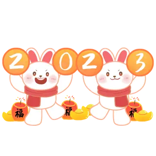 2023兔年新年